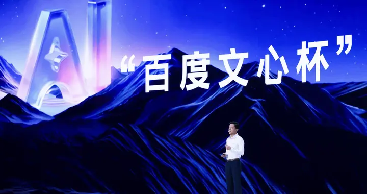 閃電快訊｜三年數(shù)億元支持AI創(chuàng)業(yè)生態(tài)，百度官宣再投8支初創(chuàng)團隊