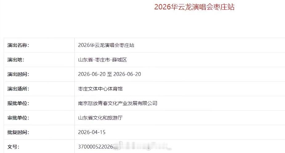 好家伙！华云龙要在枣庄开体育馆演唱会了🔥已过审！华云龙