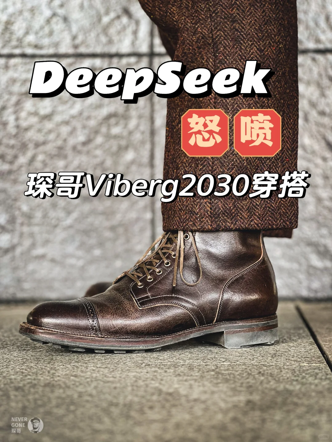 DeepSeek怒喷琛哥穿搭