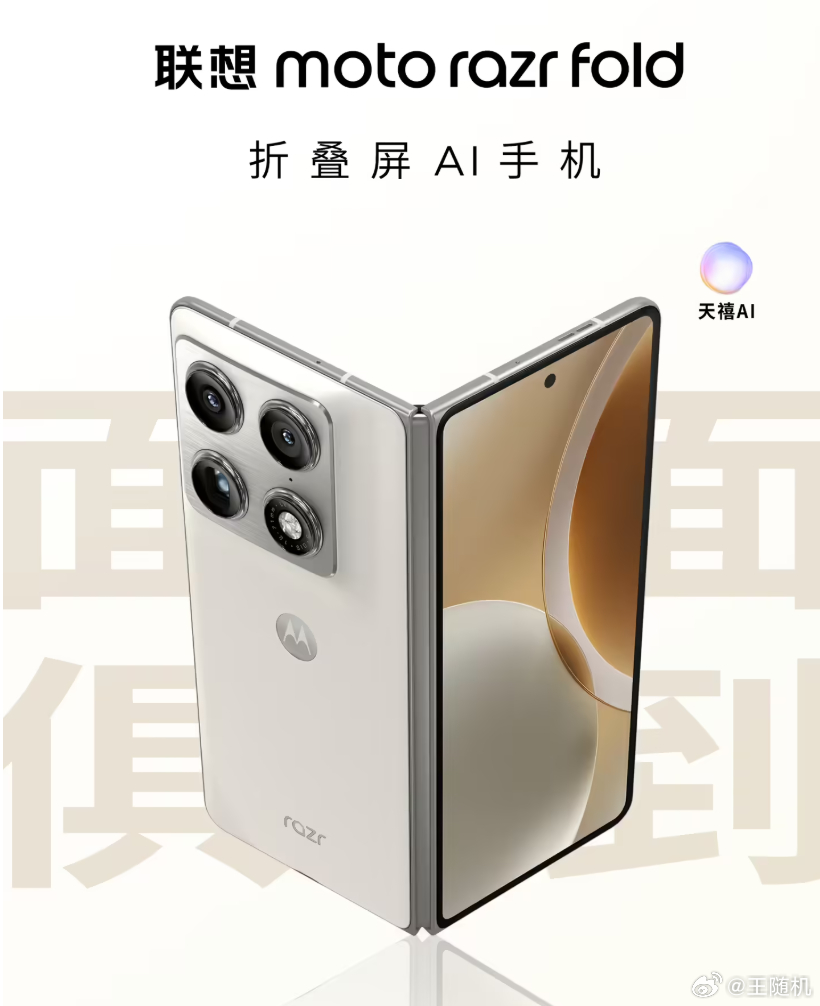 国行版将至，联想 moto 首款大折叠 razr fold AI 手机官宣即将上