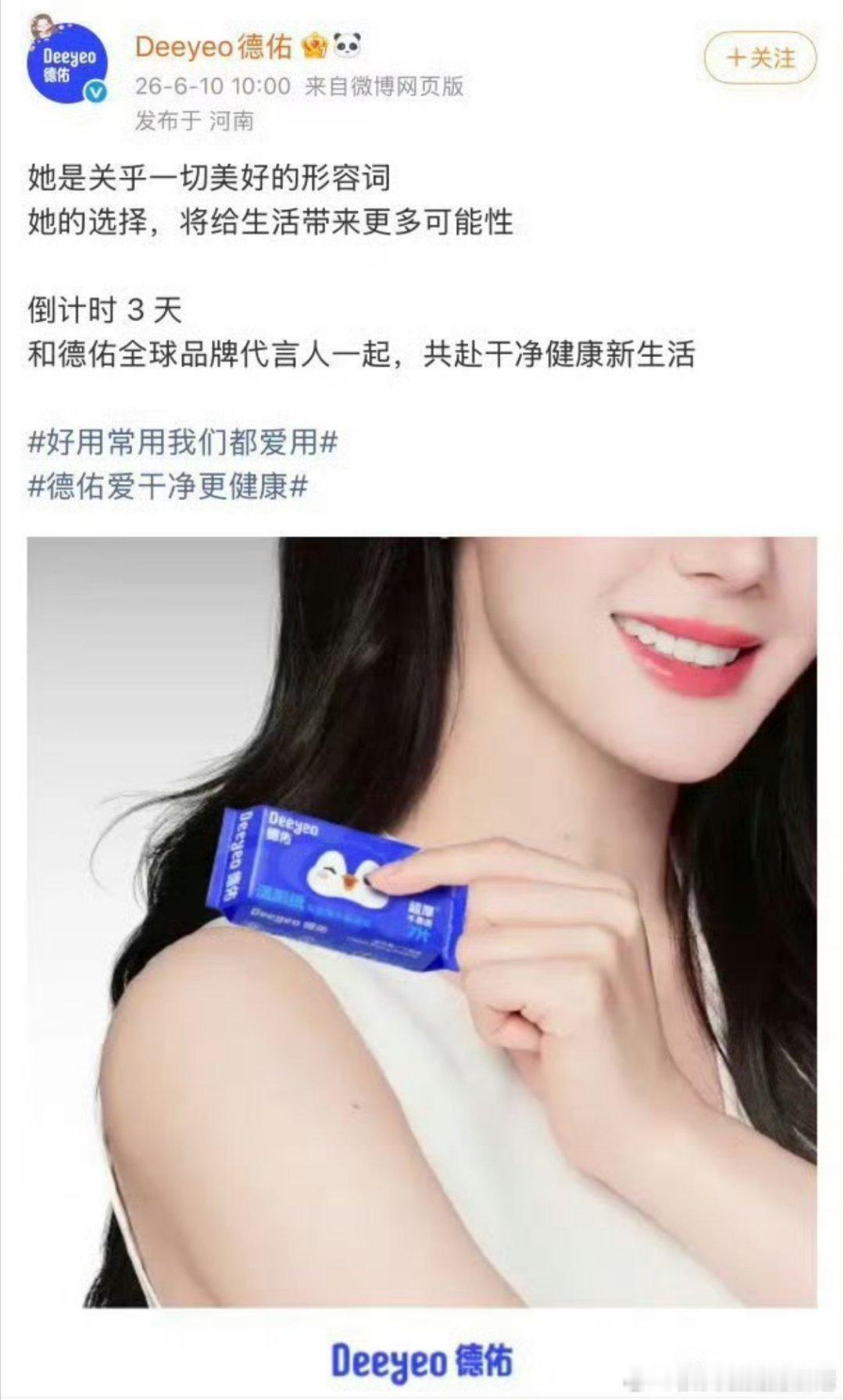 迪丽热巴德佑全球代言人预热海报☝ 