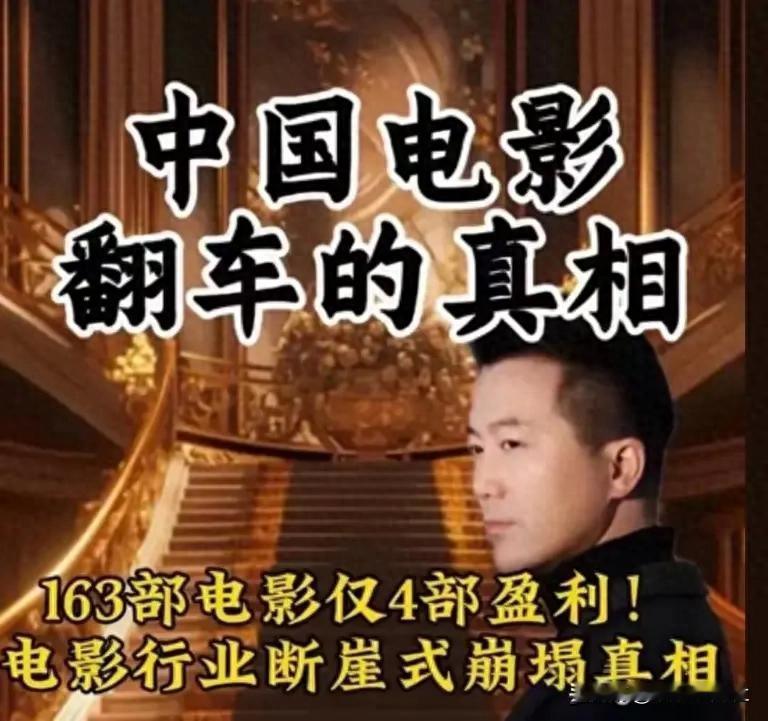 163部电影仅4部盈利！中国电影终于把自己玩死了

163部电影仅4部盈利，影院