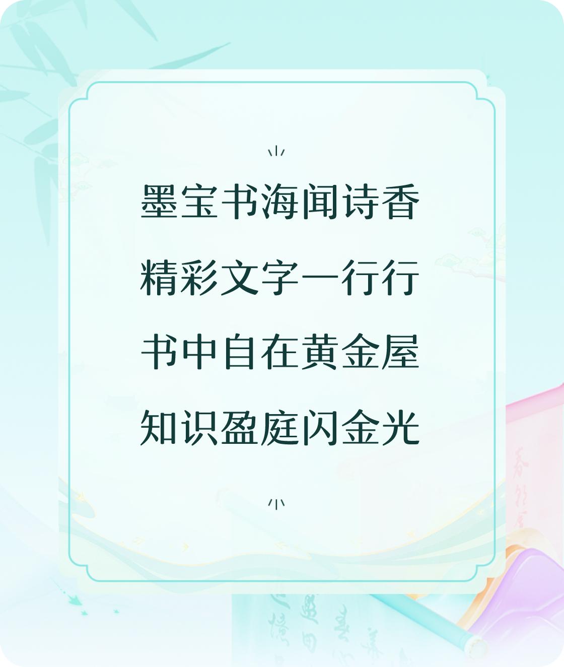 #对对联飞花令#写一首诗中含“书”的七言诗：墨宝书海闻诗香，精彩文字一行行，
书