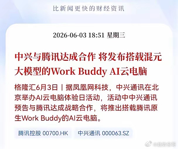 好消息！重大消息！Al云电脑迎来重大利好消息！中兴与腾讯达成合， 将发布搭载混元