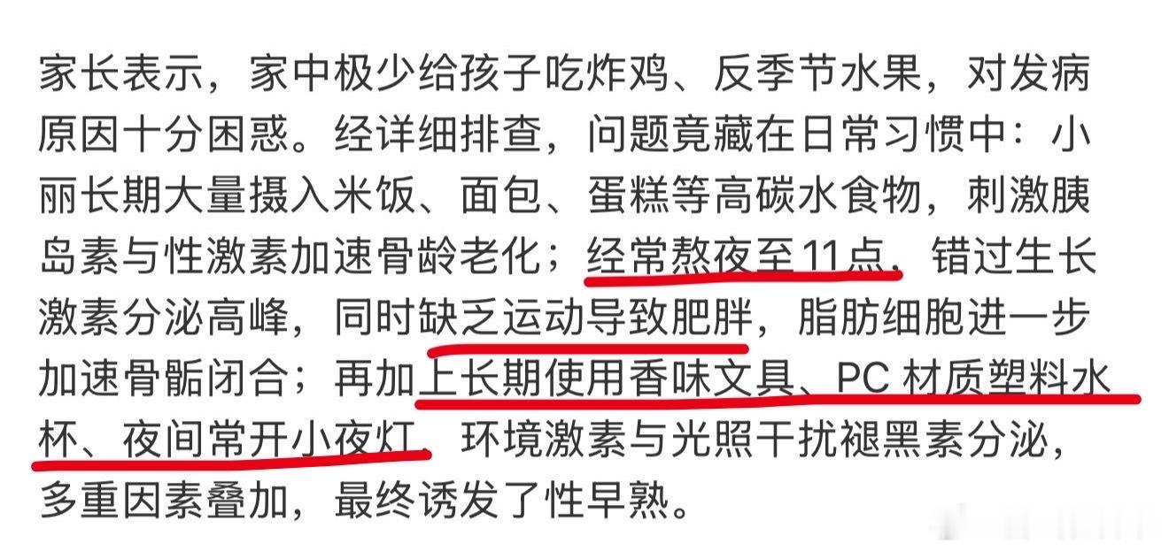 小夜灯 性早熟家长没有常给孩子吃炸鸡反季水果，诱因是多重习惯叠加：长期高碳水饮食