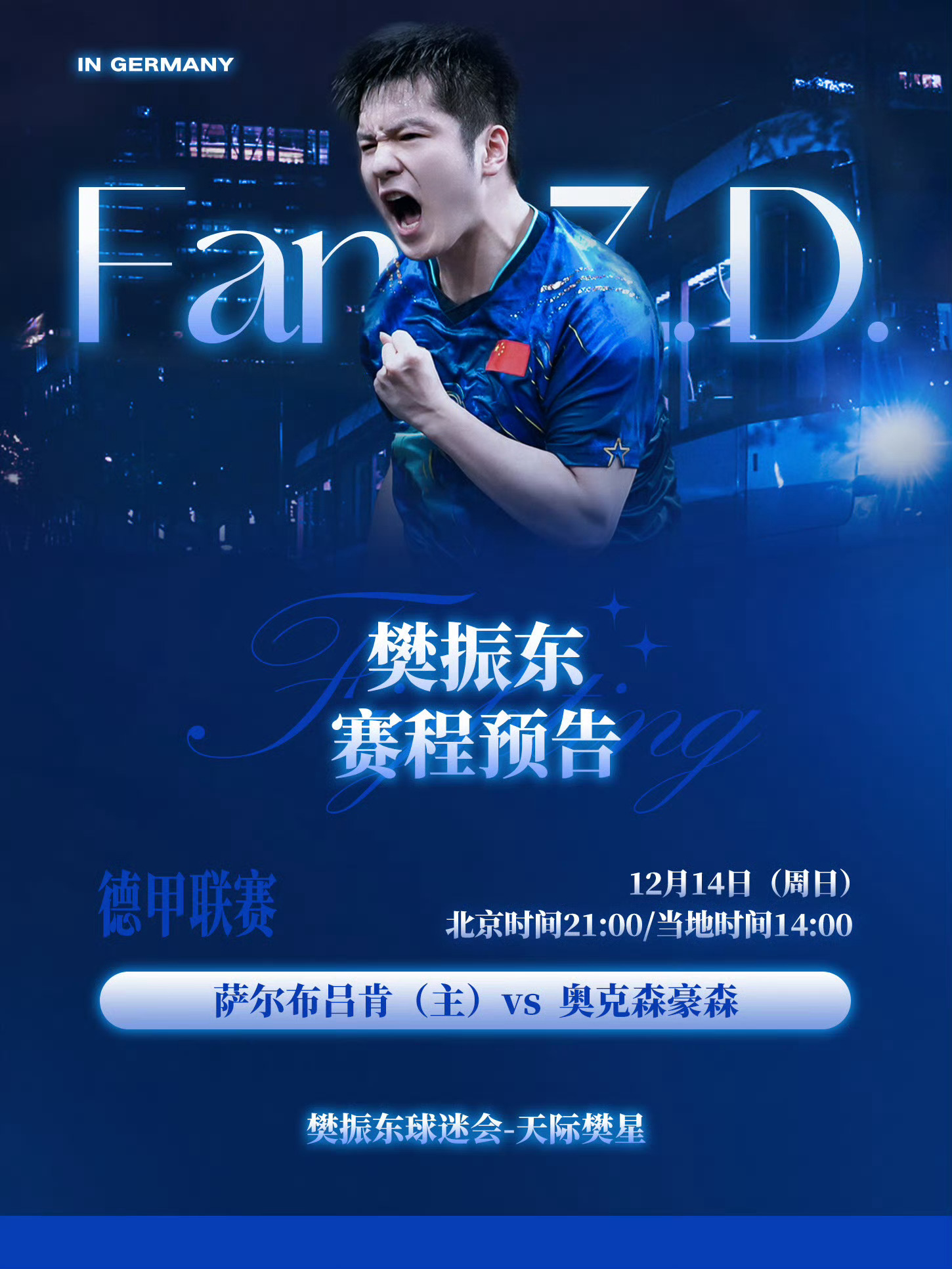 樊振东德甲 好消息！今晚九点，就可以看到新鲜的樊振东了！📣德甲第二轮征程即将开