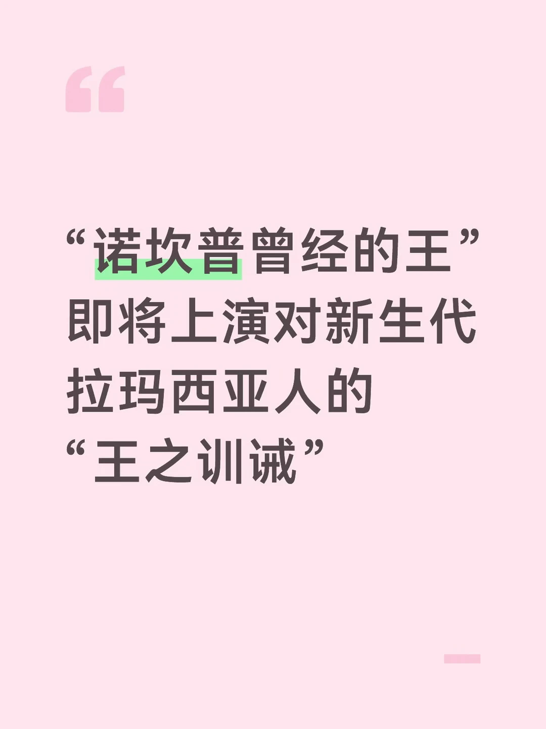 诺坎普曾经的王将上演“王之训诫”