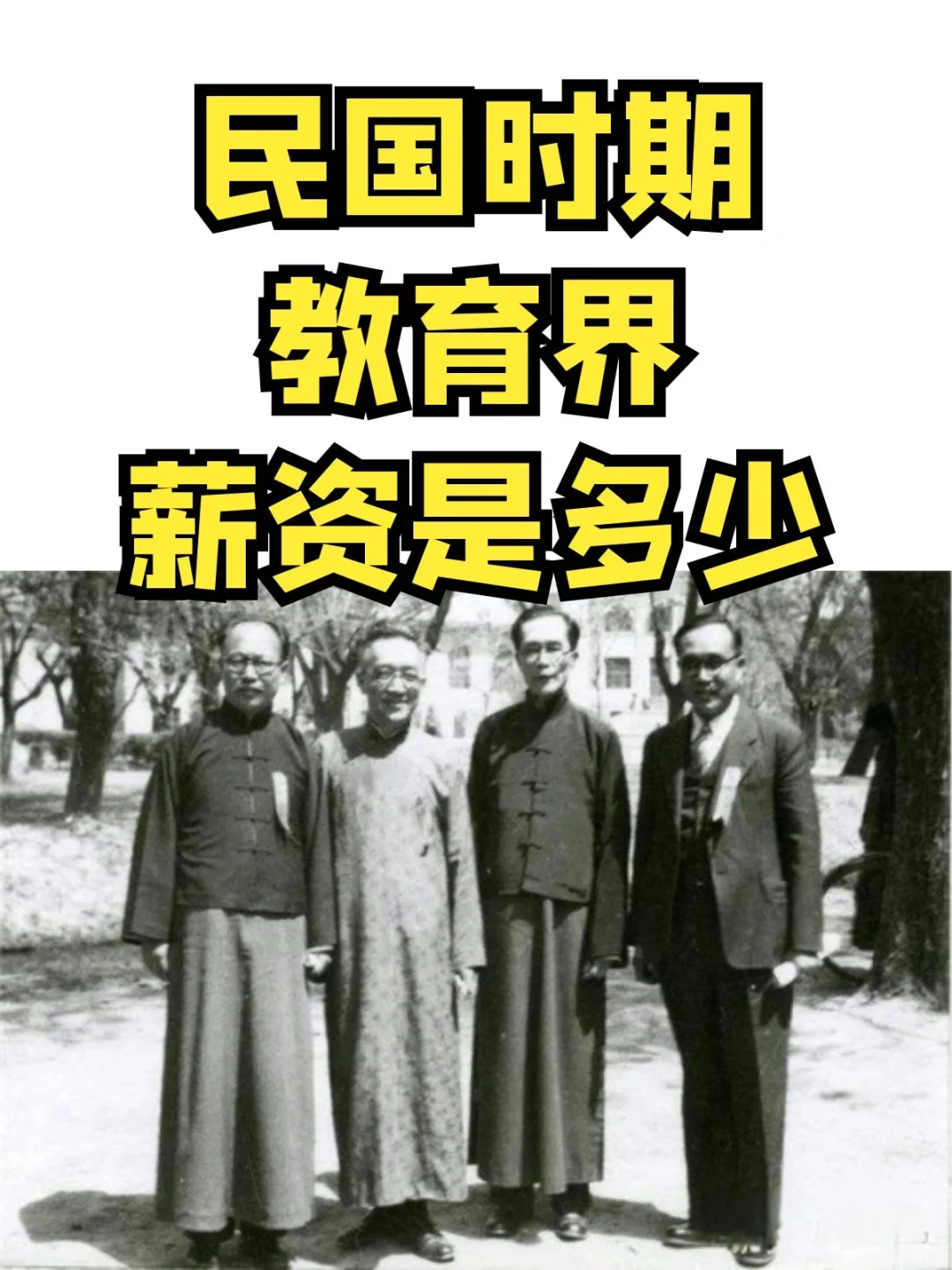 民国时期教育界薪资是多少？