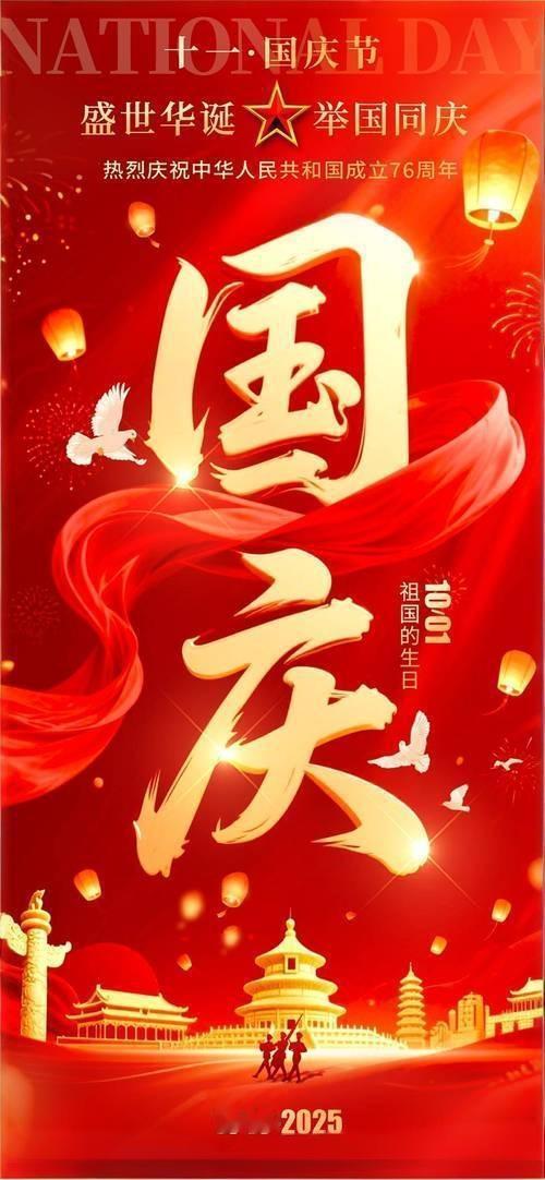 普天同庆中华人民共和国76周年华诞！