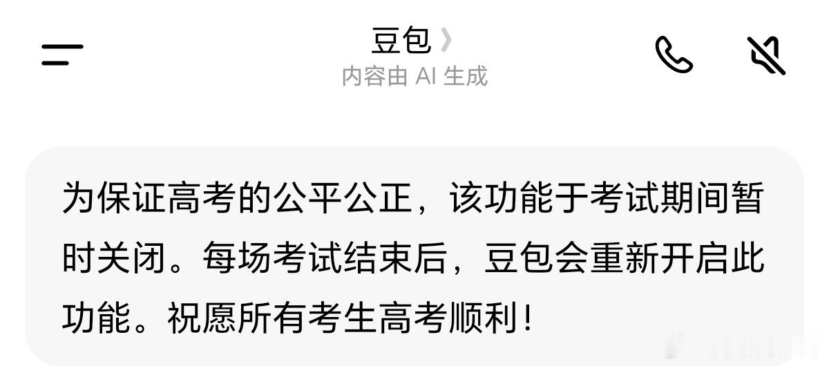 高考 豆包，高考时段，豆包有点小心谨慎！关停AI答题、写作文等功能，是平台主动守