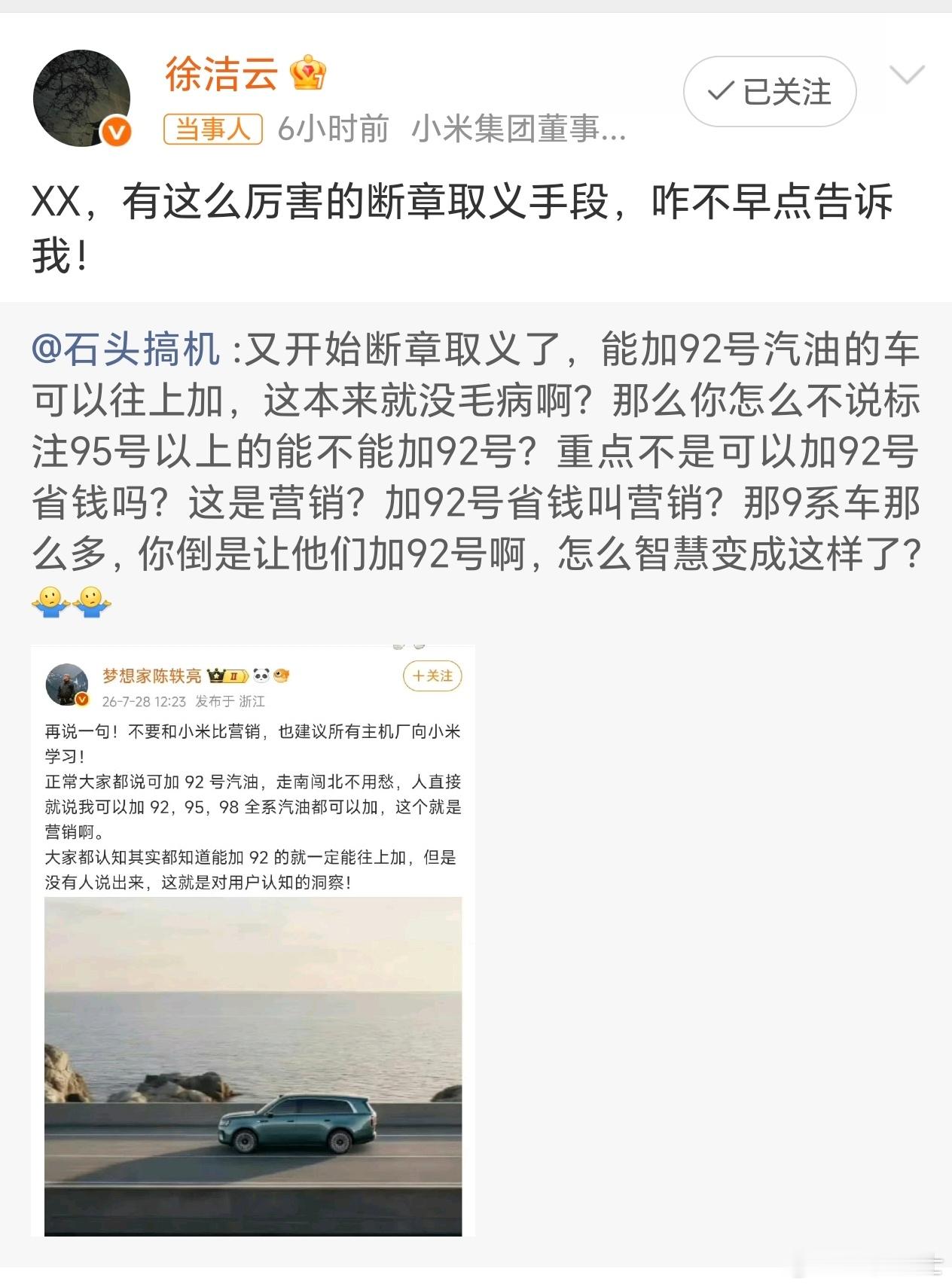 徐洁云回应小米澎程可加92号汽油 能加92肯定是好事啊，节约用车成本，这也能被黑