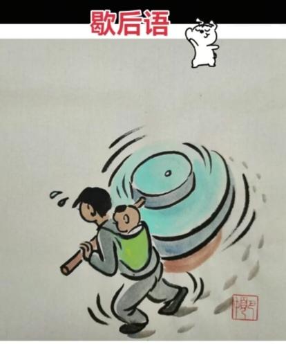 〔歇后语〕
请看一下图中画面。
背孩子拉磨—————。