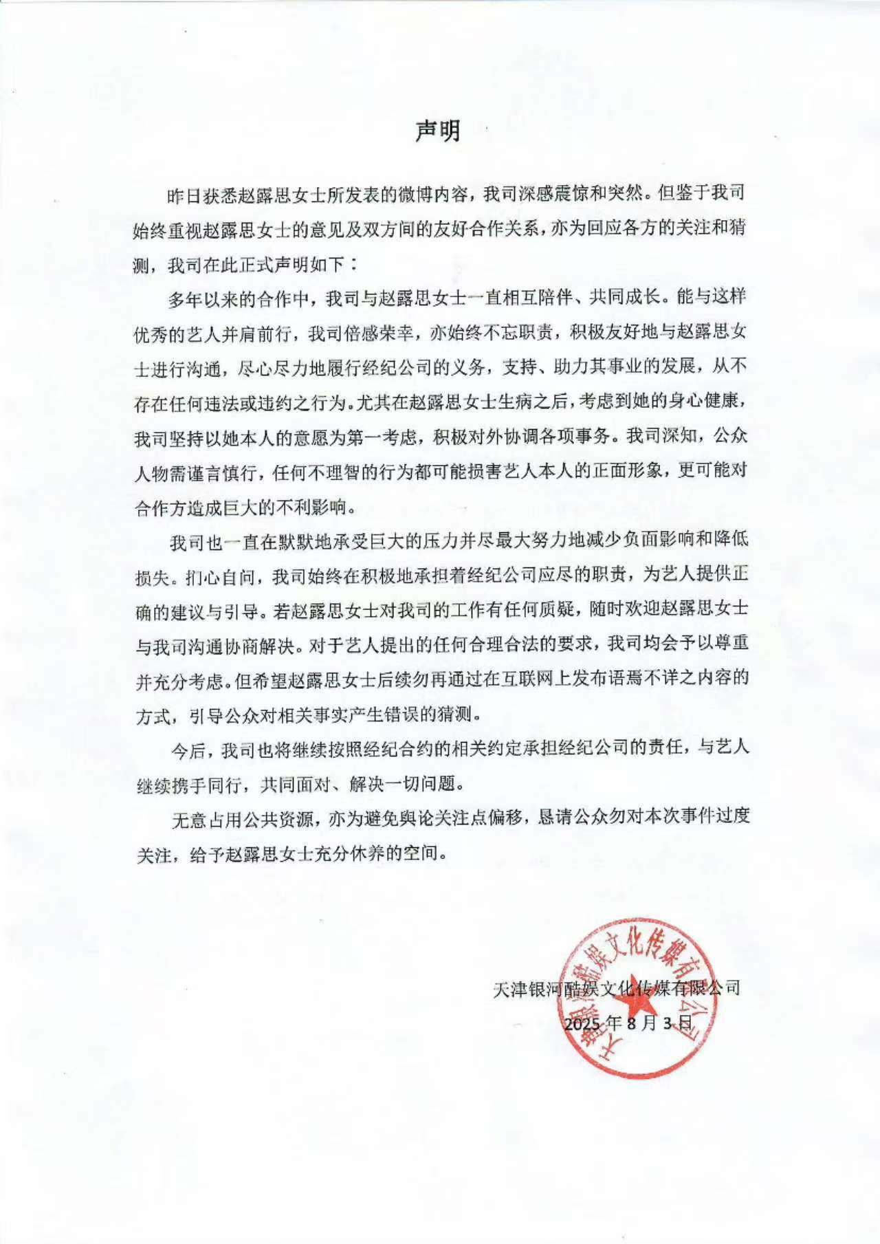 银河酷娱声明赵露思艾特银河酷娱 彻底撕破脸了但还要继续携手同行，银河酷娱这份声明