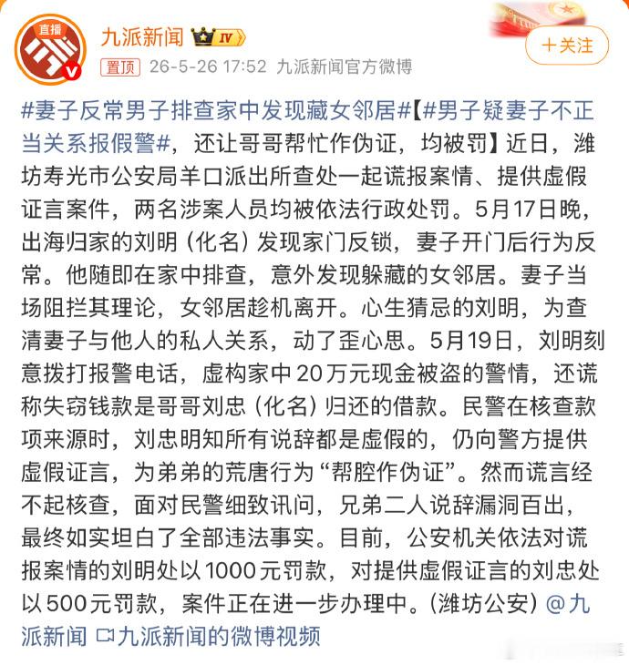妻子反常男子排查家中发现藏女邻居【男子疑妻子不正当关系报假警，还让哥哥帮忙作伪证