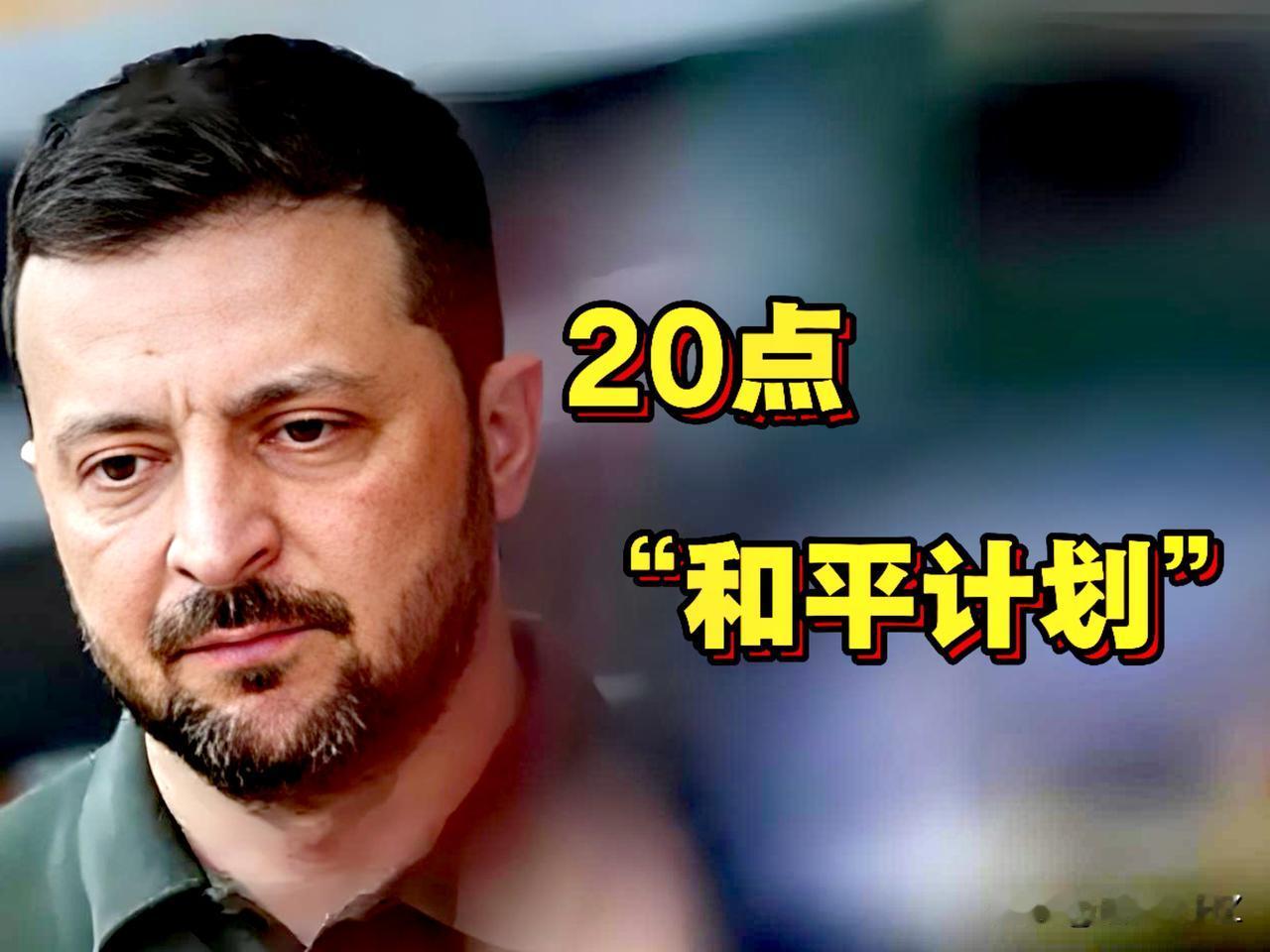 新版20点“和计划”没有俄乌和平，只能促成俄乌冲突扩大、外延…，导致无休止的战争