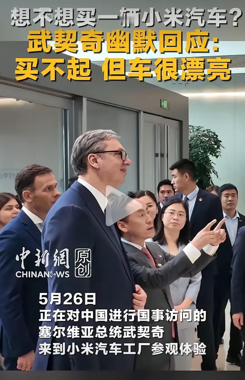 笑不活了，武契奇幽默说自己买不起小米汽车，网友集体喊话雷军：赶紧送武契奇一台小米