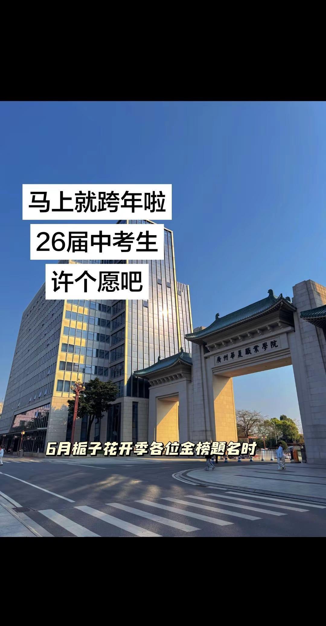2026下一站上岸广州华夏职业学院 广州华夏高级技工学校 中考 跨年