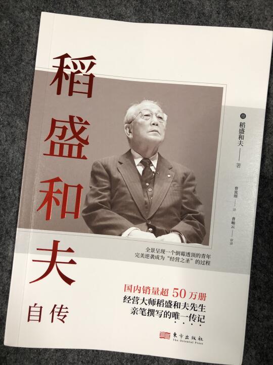 稻盛和夫自传｜经营之圣亲笔自传