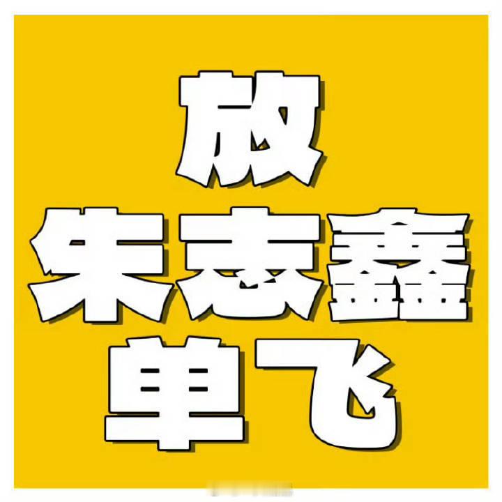 TOP更新站位朱志鑫一番C位队长是公认，根本不需要解释只要这个组合还在，朱志鑫就