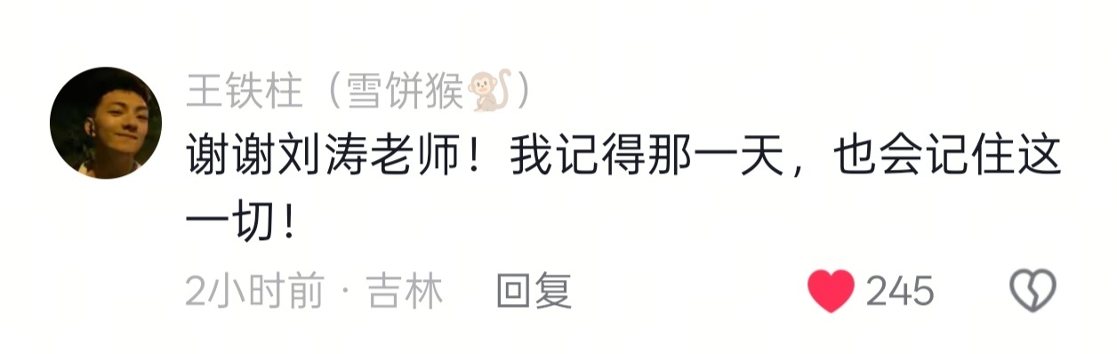 “谢谢刘涛老师！我记得那一天，也会记住这一切！” 