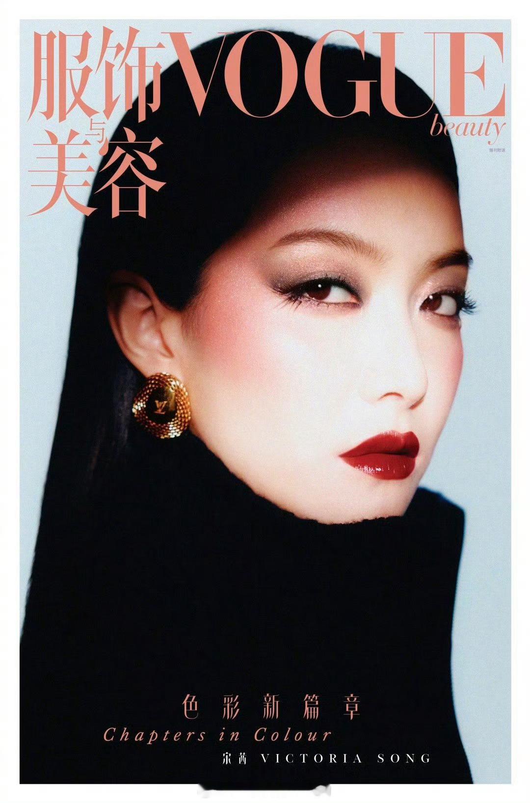 宋茜Vogue Beauty Paper 封面大片🔥 ​​​