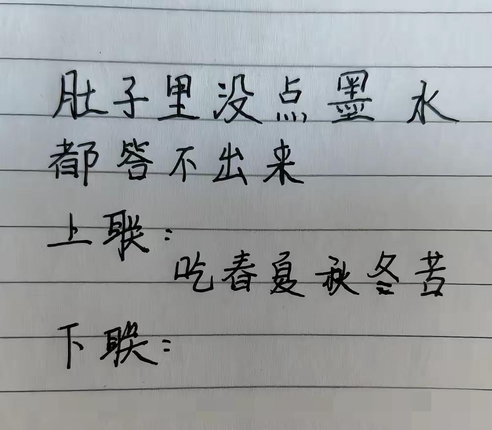 肚子里没点墨水答不出来
上联：吃春夏秋冬苦
下联：______________