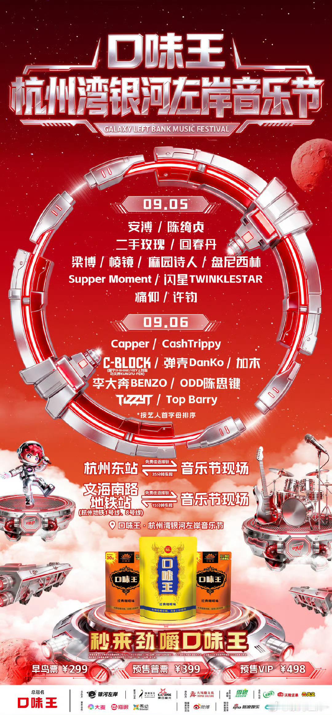 【演出资讯】09.05-06 杭州湾银河左岸音乐节开售时间：8月14日12:18