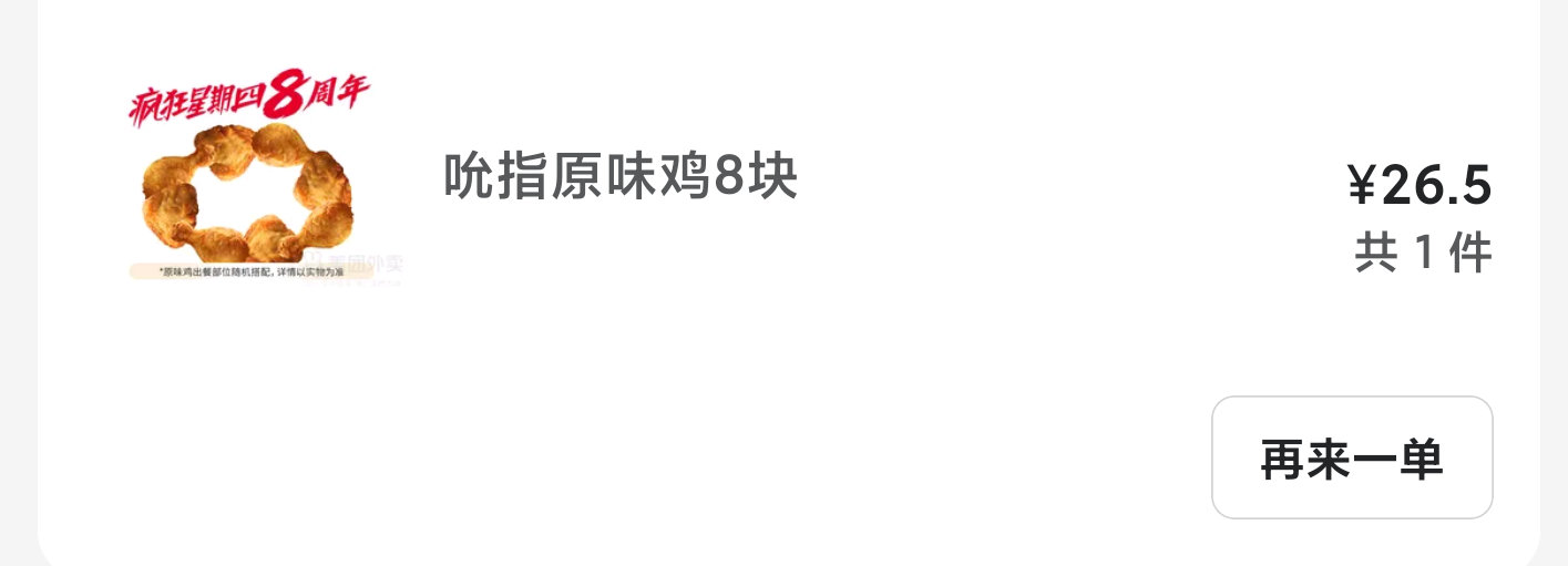 好封神搞到26.5八块原味鸡了我可以分几次吃 