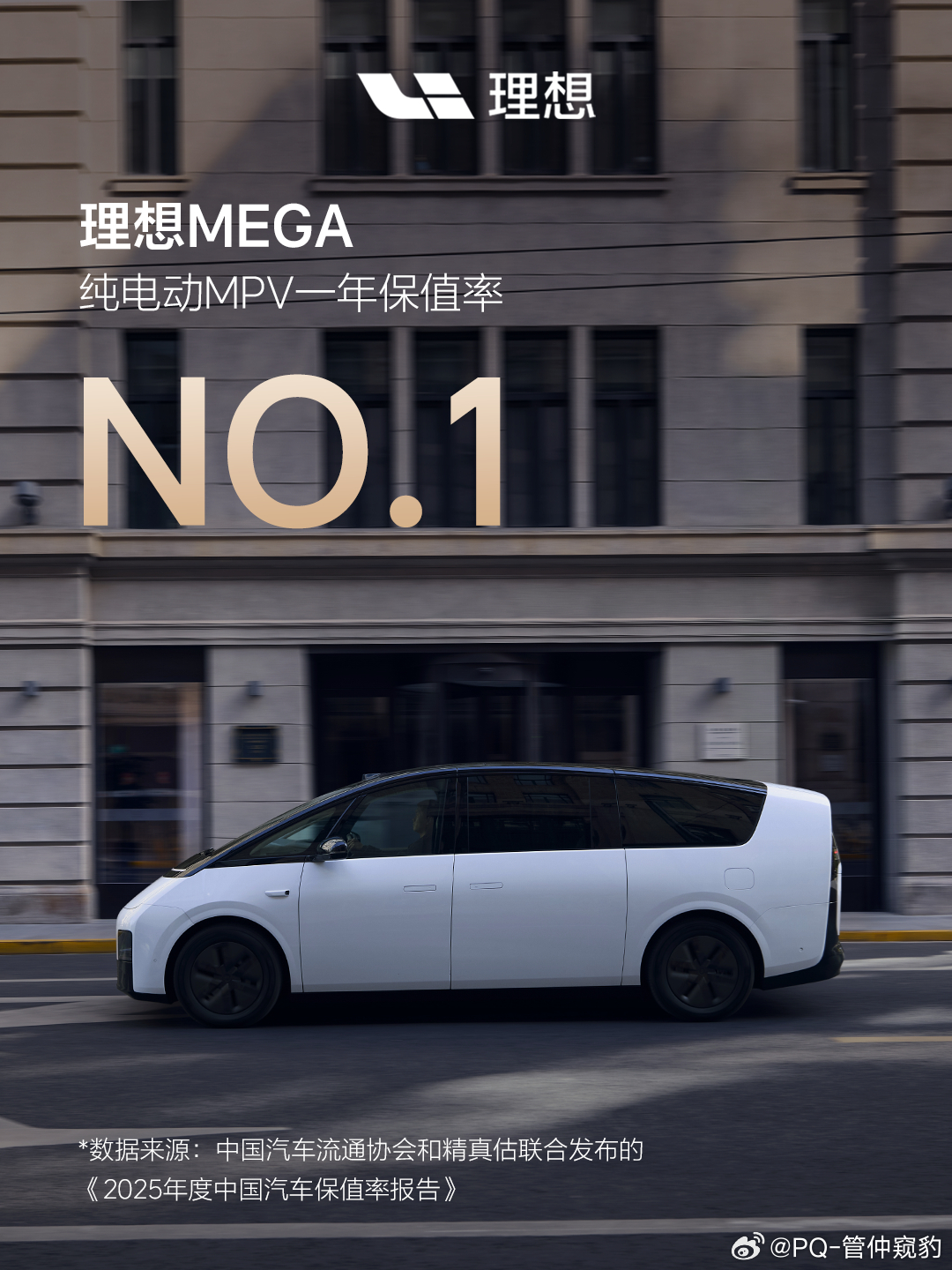 2025年度保值率双冠：理想MEGA和理想L9《2025年度中国汽车保值率报告》