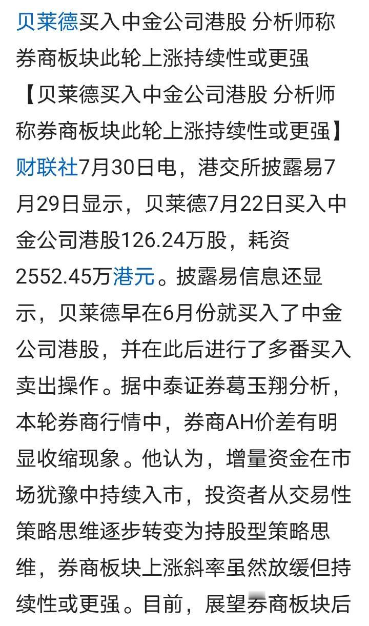证券板块利好来了！
1.国外投行贝莱德持续买入港股证券板块；
2.再次对资本市场