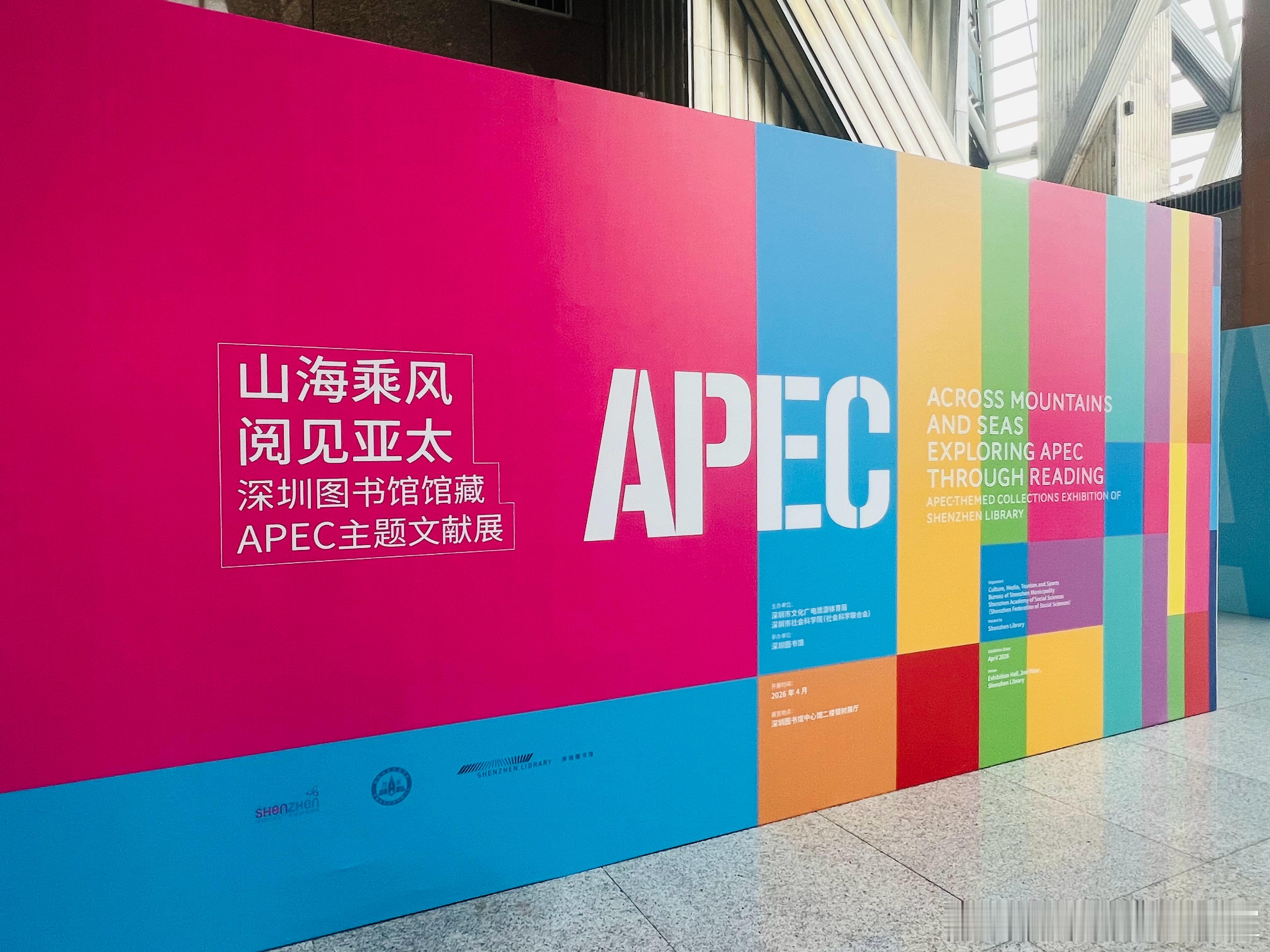 山海乘风，阅见亚太。📚在深圳图书馆邂逅了这场APEC主题文献展，色彩碰撞的展墙