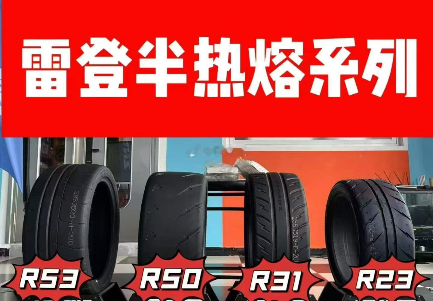 🔥雷登半热熔系列R53 / R50 / R31 / R23 🏆街道路用、赛道