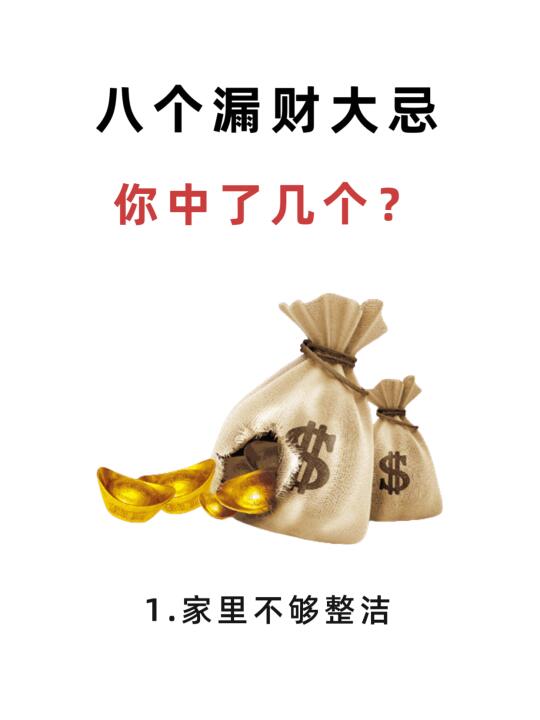 漏财的8个大忌，你占了几个？