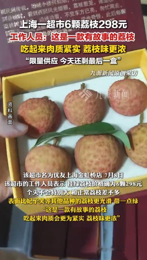 “有够离谱的！”7月8日，上海，一超市6颗荔枝卖298元，却和普通荔枝没有区别，
