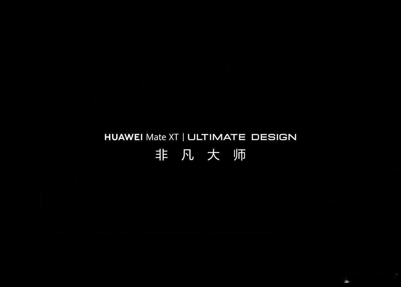 华为三折叠屏手机被命名为华为Mate XT ​​​
