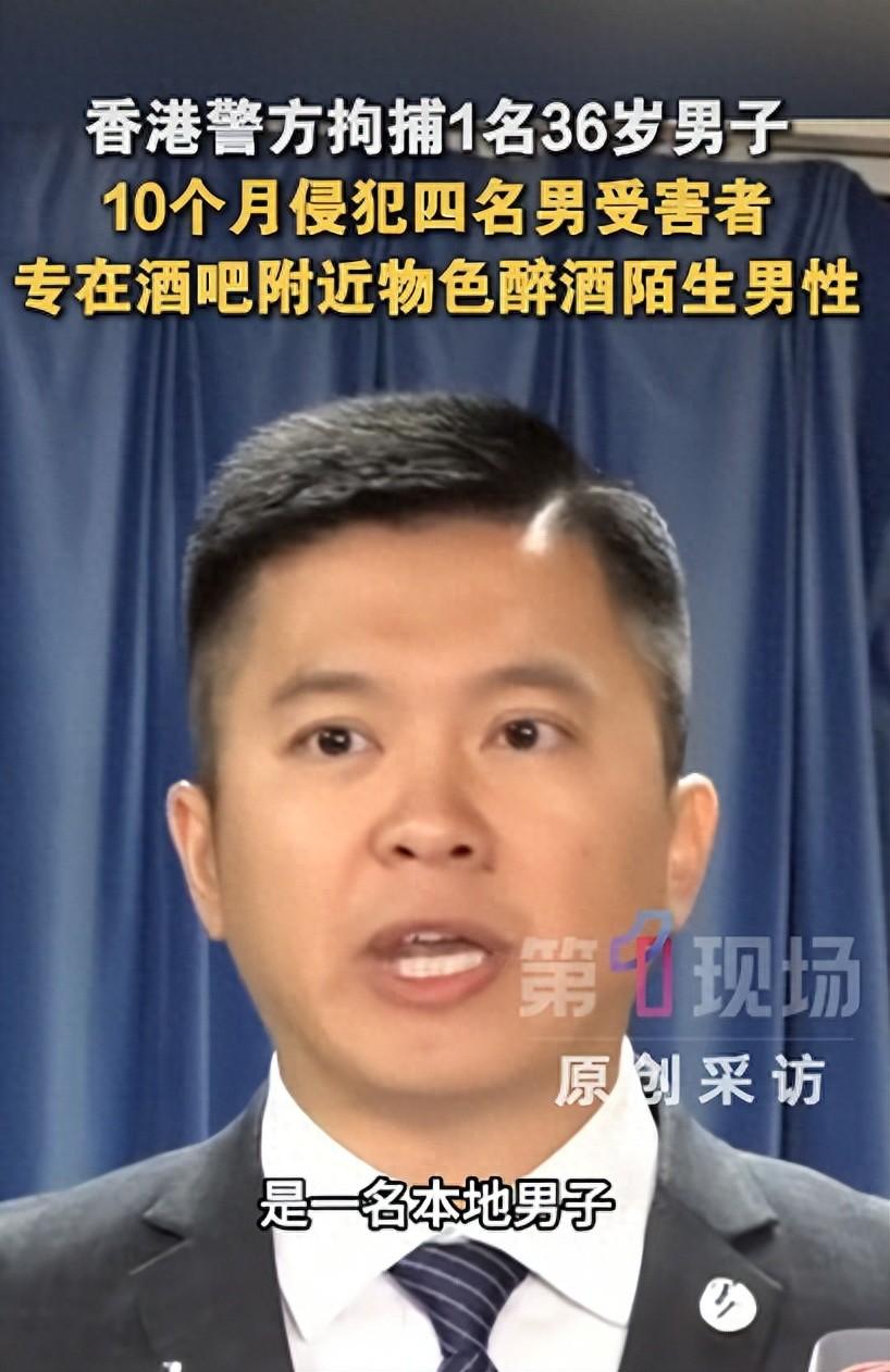太炸裂！香港警方破获连环性侵案，一名36岁男子专盯这深夜酒吧独自喝醉的年轻男性下