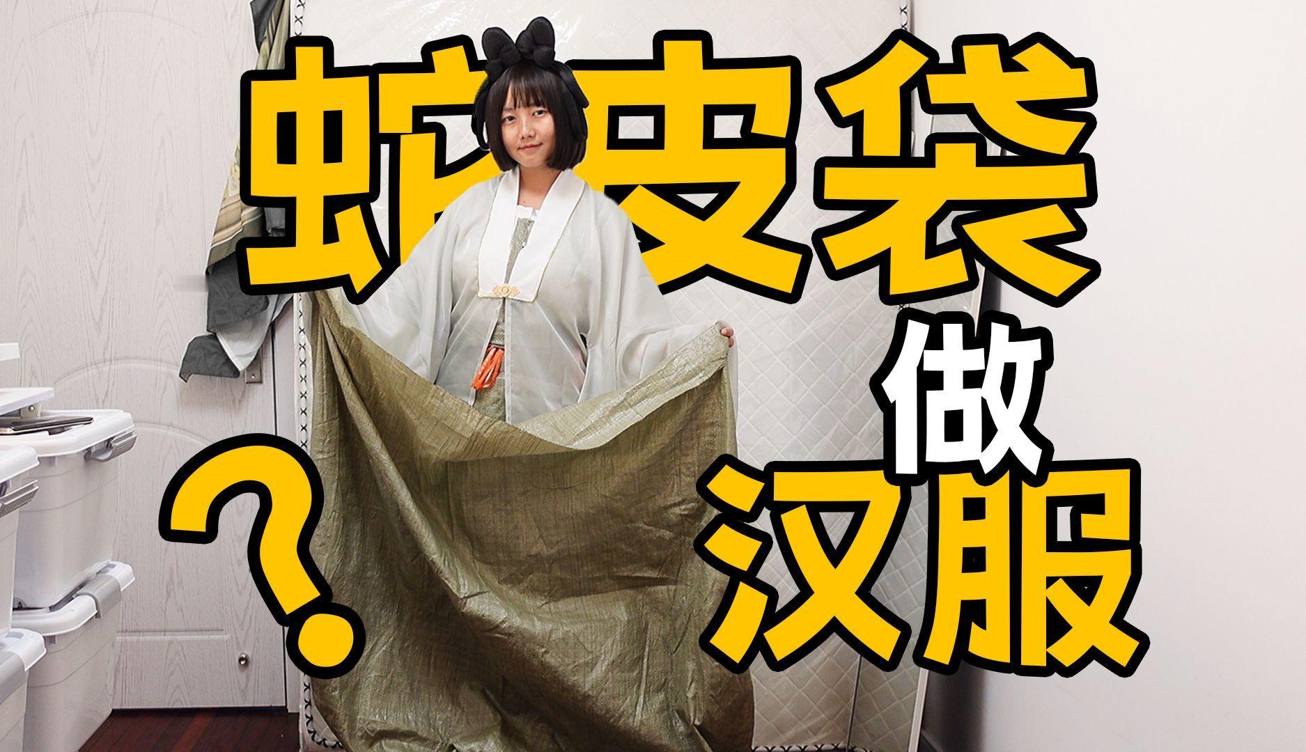 #大厂运营用蛇皮袋做汉服火出圈#  不得不佩服姑娘的脑洞和创意，没想到蛇皮袋子也