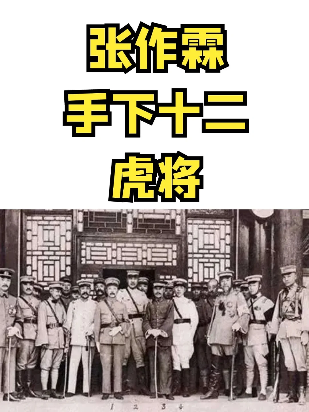 张作霖手下12虎将