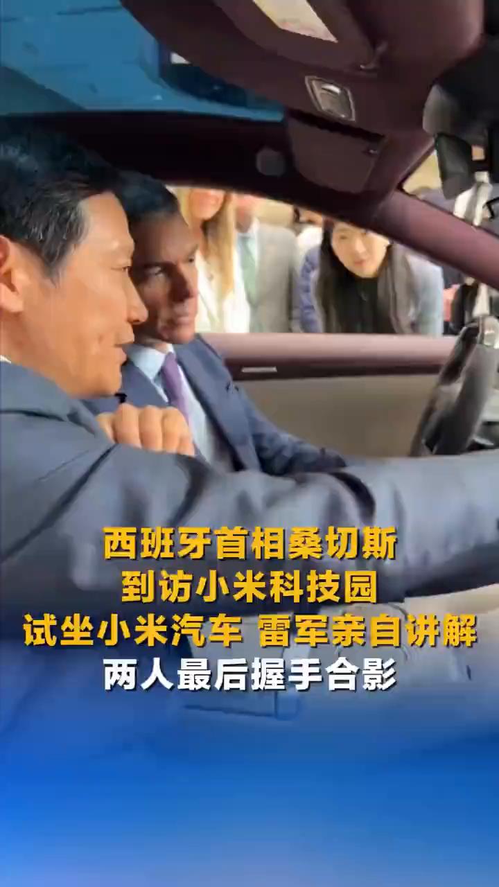 西班牙首相桑切斯到访小米科技园，试坐小米汽车雷军亲自讲解，两人最后握手合影。
中