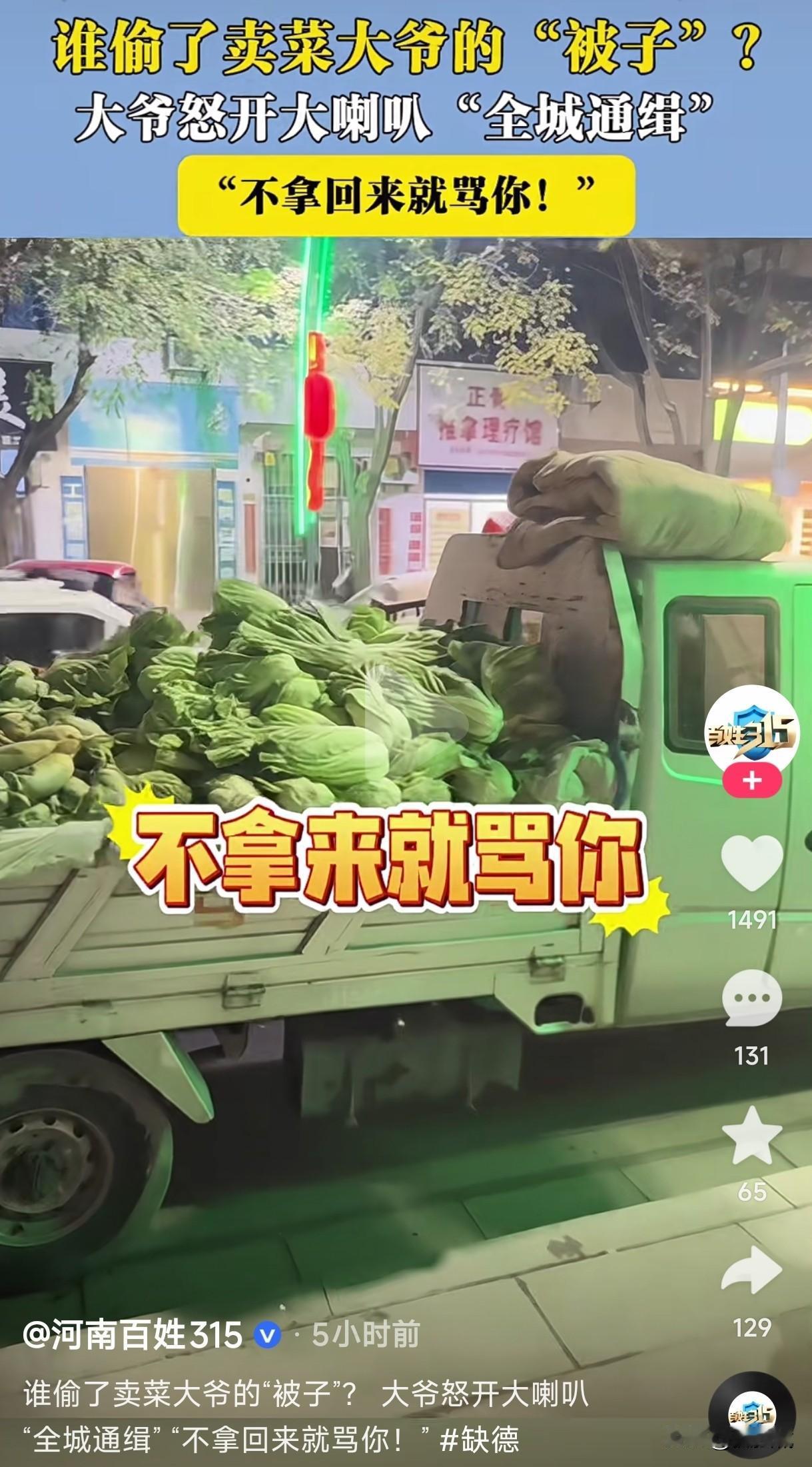 卖菜大爷盖菜被子被人偷走，大爷怼开大喇叭全城通缉，不拿回来就一直骂，这谁如此缺德