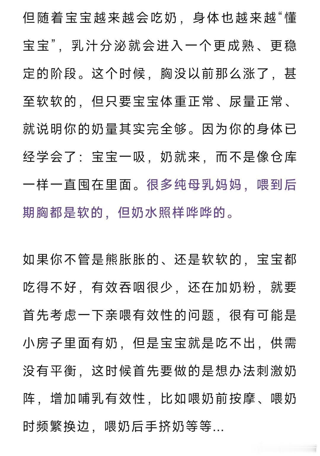 你是不是觉得胸越胀，奶越多；胸一软，就说明“没奶了”。尤其是刚生完孩子那段时间，