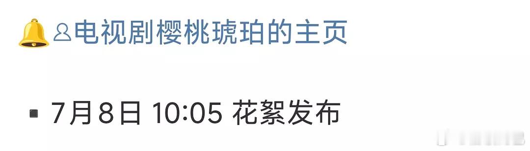这个樱桃琥珀来拯救bg党了 ​​​