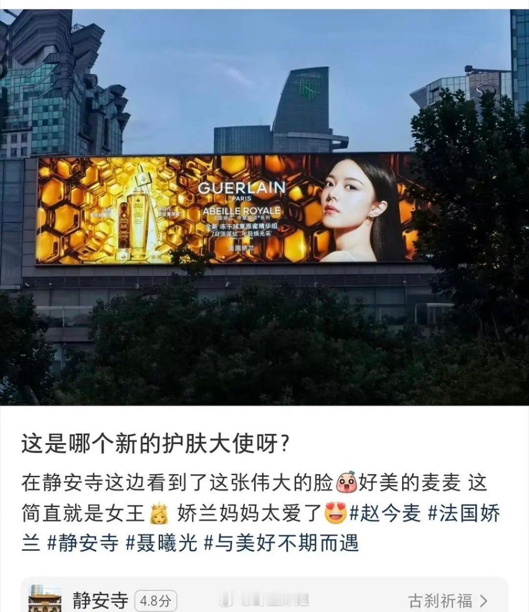 娇兰为啥这么爱赵今麦 静安寺地广已经铺上了全平台官宣，上海最贵地段超大地广，不是
