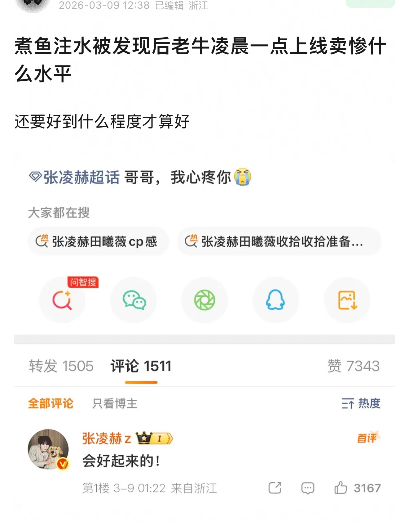 张凌赫深夜安慰粉丝：“会好起来的！”被审判了。逐玉因平台缺爆款被迫爆