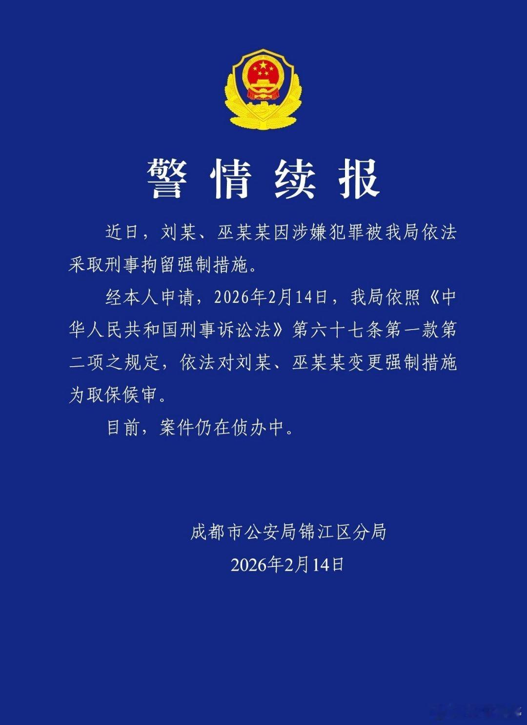 【成都警方警情续报】近日，刘某，巫某某因涉嫌犯罪被我局依法采取刑事拘留强制措施。