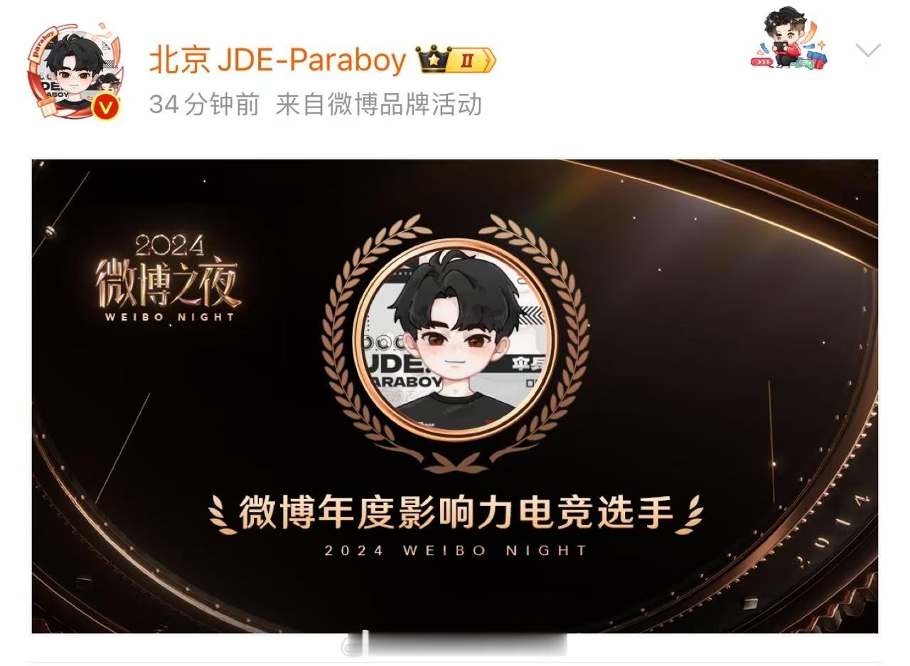 JDE伞兵年度影响力电竞选手 恭喜北京JDE-Paraboy伞兵 获得2024年