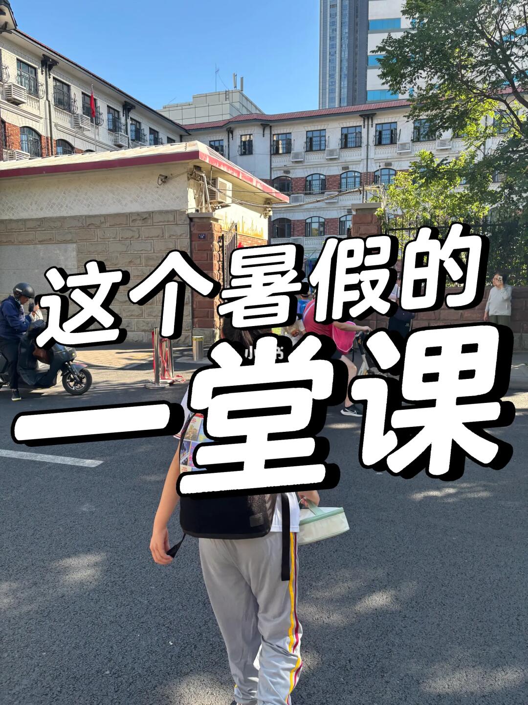 这个暑假来自七月爸爸的一堂课