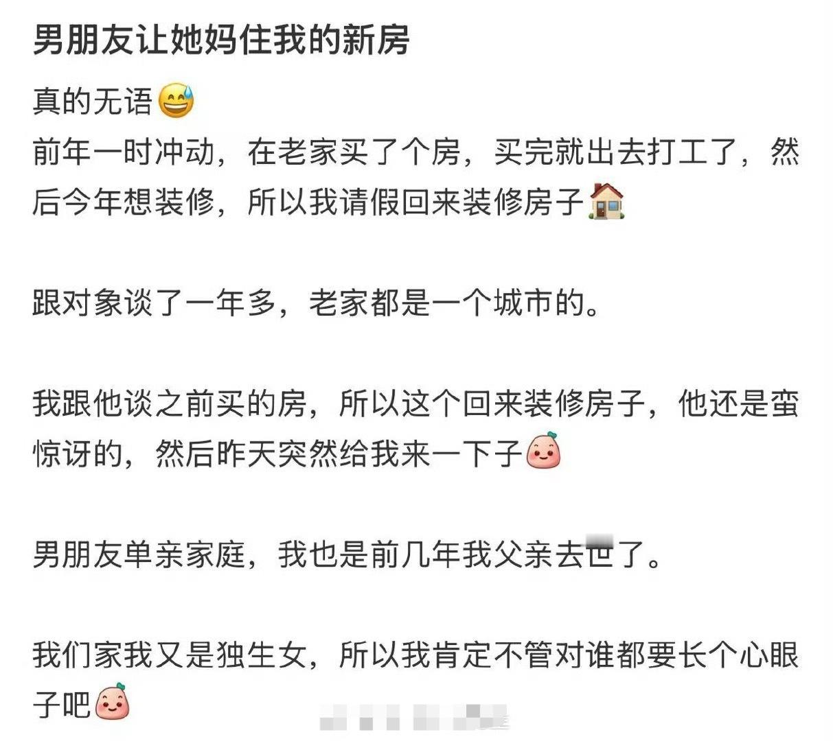 男朋友让她妈住我的新房 ​[衰] ​​​