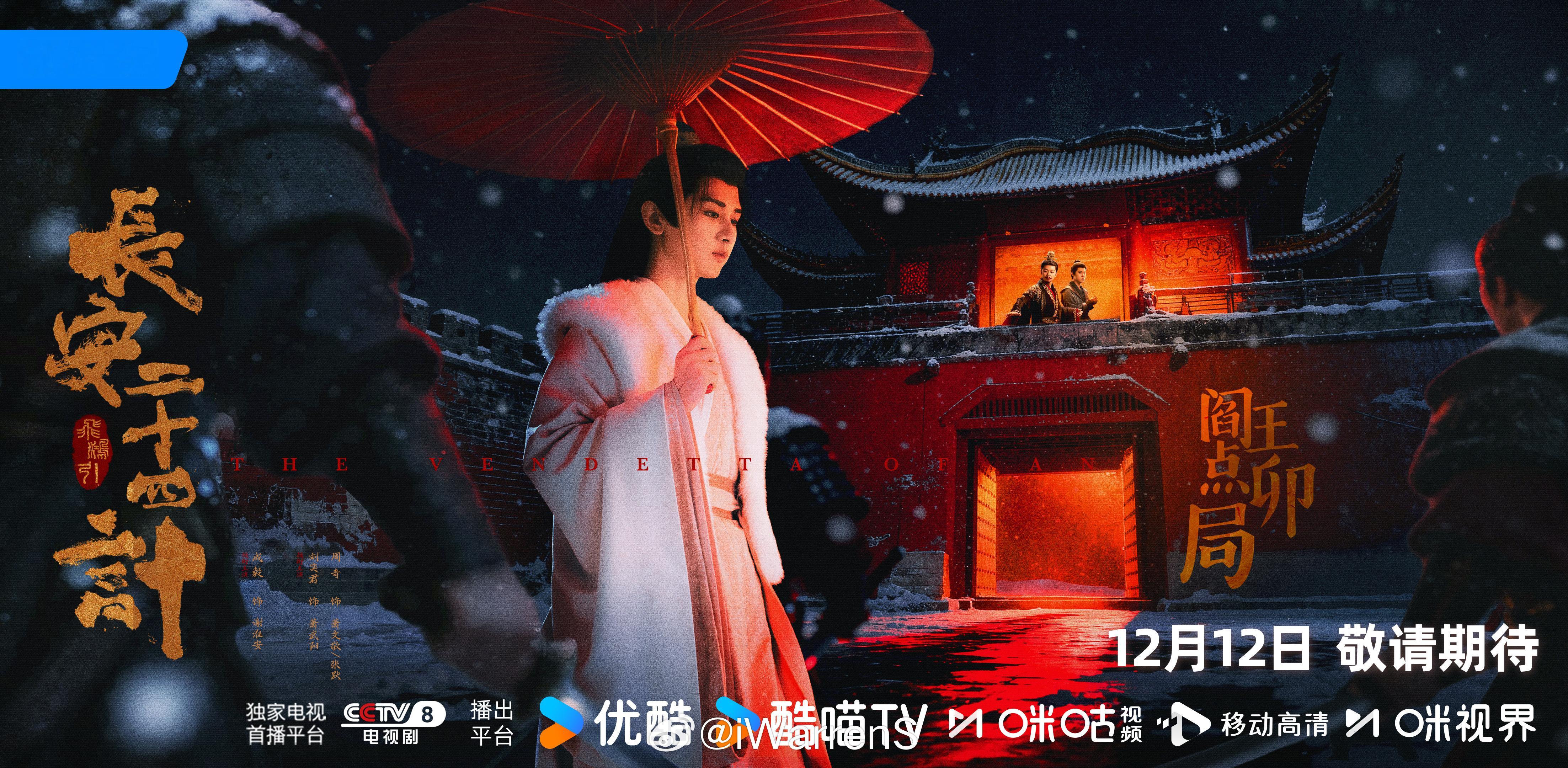 成毅新剧长安二十四计四局皆破海报来了！明天见！