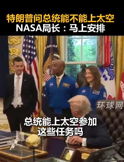 特朗普又整出新鲜事儿了，会见NASA宇航员的时候，突然冒出一个奇葩问题，直接把现